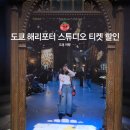 오리지날스튜디오 | 일본 도쿄 해리포터 스튜디오 추천 후기 I 티켓 놀거리 예약 할인 코드 공유