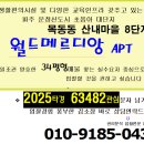산내마을8단지(월드2차) 이미지