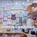 남대문시장 | 딸과 함께 남대문시장 아동복 거리 쇼핑 후기 (영업시간 오픈시간 포함, 일요일 휴무일)