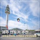 돌풍카 | 제주렌트카 2박3일 제주도 렌트카 가격비교 제주도 렌터카 예약 후기