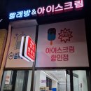 에코런드렛빨래방&아이스크림고양시 - 866 | 에코런드렛빨래방&아이스크림고양시