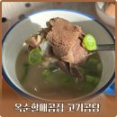 할매곰탕 | 옥순할매곰집 고기곰탕 후기 진한 국물에 든든한 한끼
