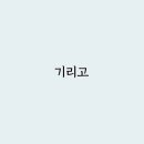 기리고 전소영 현우석 노재원 김시아 배우 닮은 꼴 | 짧은 후기 [스포 있음]