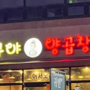 구야양곱창 - 중구 평산5길 19 | 구야양곱창