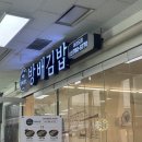 방배김밥 여의도점 | [서울 여의도] 방배김밥 여의도점 / 서여의도 직장인 점심 혼밥하기 괜찮은 분식집 내돈내산