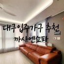 까사디자인가구다움 | [대구 달서구가구점 추천] 까사앤쇼파 입주가구 이탈리아 가죽 4인용 쇼파 내돈내산 배송 후기!