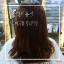로이드밤 당리역점 | 당리미용실 로이드밤 당리역점에서 셋팅펌 후기 ♬