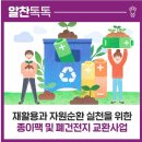 [천안시청]2021년 종이팩 및 폐건전지 교환사업을 추진합니다. 이미지