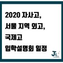 아름뜰 | 2020 자사고, 서울지역 외고, 국제고 입학설명회 일정