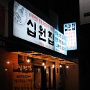 십원집족발 이미지