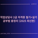 직업상담사 2급 국가자격증 대비반(필기+실기 통합과정) | [공지] 직업상담사 2급 자격증 필기+실기 공부법 총정리 (2025 최신판)