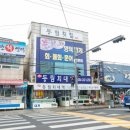 동림횟집