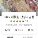 오케이도매횟집 산성터널점 이미지
