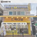 빽다방 평택안정점 이미지