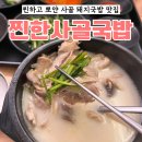 찐한사골국밥 | 전대 상대 국밥 맛집 ‘찐한사골국밥’ 갔다왔어요~