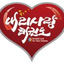 세계효 태권도장 | 경기도 광주시 내리사랑 태권도장, 가격, 후기, 연락처