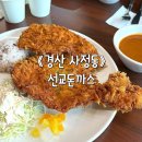 선교로 | 경산 맛집: 경양식 돈까스, 제육덮밥 다 잘하는 현지인 추천 찐맛집, 선교 돈까스 내돈내산 후기