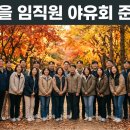 가을 임직원 야유회 단체 코스, 미리 잡아야 안정적인 준비 순서