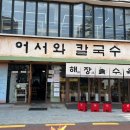 합정점심맛집 어서와칼국수 홍대합정점 사골양지칼국수