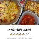 피자는치즈빨 오창점