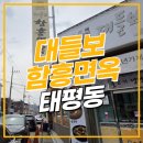 대전 유천동 갈비탕 대들보 함흥면옥 방문후기
