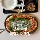 세류동행 마을관리 사회적협동조합 | [출장] 경주 포항 화덕피자 맛집 다녀온 후기