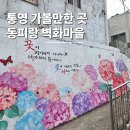 동피랑사진관 | 통영 동피랑 벽화마을 전망대 코스 중앙시장 근처 가볼만한곳