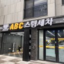 전북세차장 | 전주 스팀세차 가성비 abc 스팀세차장 만성점 다녀온 후기