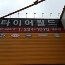 타이어월드 - 예산군 발연로 1 | 타이어월드