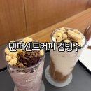 텐퍼센트민락오션 | 텐퍼센트커피 컵빙수 신메뉴 꾸덕커피빙수 옛날컵빙수