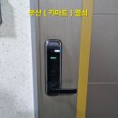 신성빌 | [안락동 열쇠] 신성빌 현관 도어락 고장 교체, 솔리티 SM5500 핸들형 주키 설치 후기