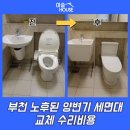 석천로216 | 부천 노후된 양변기 세면대 교체 수리비용