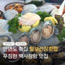 안면도횟집 털보선장횟집 푸짐한 백사장항 맛집