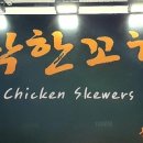 리얼 닭꼬치 이미지