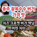 충주 찰옥수수 버거 가격 맛과 치즈 크로켓 버거 맥닝 머핀 차이 정리