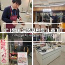 D.I.Y. | 올네올래?! 사내 동호회 D.I.Y 두쫀쿠 만들기 후기 - CJ올리브네트웍스 사내 동호회 후기