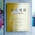 소소제과