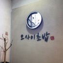 참인티그레이션사당지점 | 사당오마카세 데이트 맛집 :: 오마카세 오사이초밥 사당점 디너후기