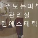 자연한방에스테틱
