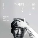 조국, '디케의 눈물', 다산북스, 2023. 이미지