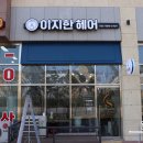 이지한헤어