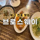 보리&치킨 | 전포 브라스웨이 전포 양식 맛집 된장 치킨 보리 리조또 강추 내돈내산 후기