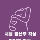[시흥 임산부 왁싱] 푸른 뱀띠 맘 제왕절개 전 꼭 챙겨야할 것!!