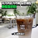 아임일리터 방화역점 | 저가 커피 가격으로 넓은 좌석을 즐길 수 있는 곳 || 아임일리터 광명하안점