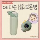 한강의료기기 | 에디슨 분유보온병 아기보온병 추천_LED 온도표시로 외출이 편해지는 필수 출산선물 찐후기