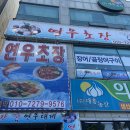 연우초장