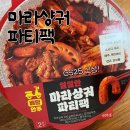 GS25 도마양지점 | GS25 편의점 얼얼한 마라샹궈 파티팩 내돈내산 후기 : 맛도리