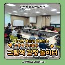 [6~7세] 신나는 그림책 미술 놀이터 | 고양 김포 파주 인천 부평 삼산 도서관 그림책 감정 놀이터 수업 프로그램