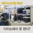 S&D하우스 | 다이소 청주주중점 옷까지 판다? 5,000원 이지웨어 직접 보고 생긴 구매 욕구 후기