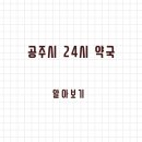 건강약국 | 공주시 24시 약국과 일요일 약국 찾는 방법 정리했습니다